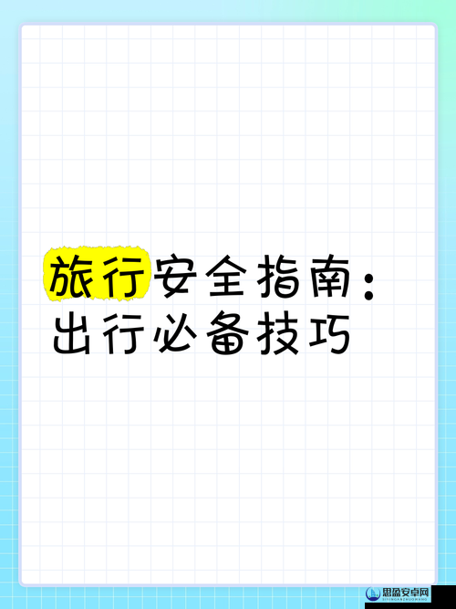 长途汽车旅行如何安全乘坐最后一排与陌生人相处：实用指南和必备技巧