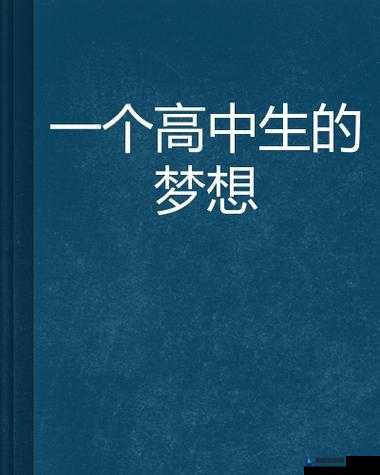 校园 pop1n 高中多场地：青春的舞台，梦想的起点