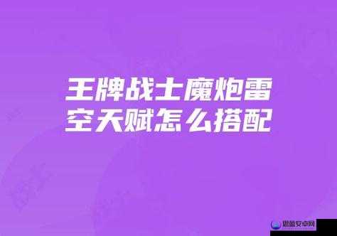 王牌战士魔炮雷空技能解析及高效天赋搭配推荐介绍