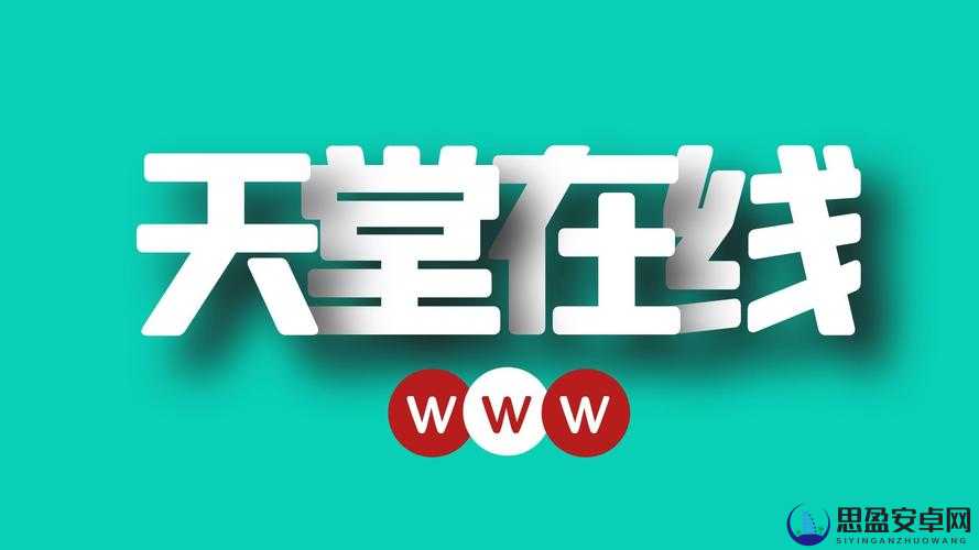 在线中文天堂：提供丰富多样的中文学习资源和交流平台