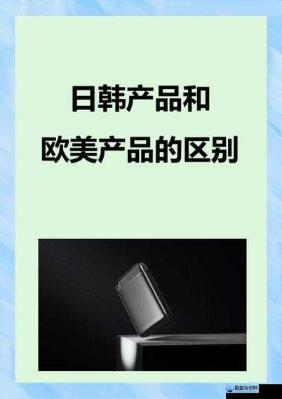 日韩产品和欧美产品的区别是什么以及各自的优势与特点