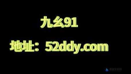 抖音 91 免费版九幺：畅享精彩多元内容或者：抖音 91 免费版九幺：开启趣味非凡之旅